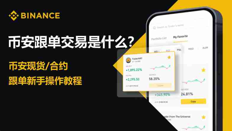 币安跟单交易是什么?币安现货、合约跟单新手操作教程